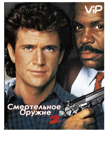 Постер к фильму Смертельное оружие 2