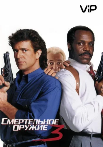 Постер к фильму Смертельное оружие 3