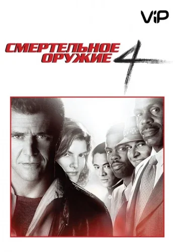 Постер к фильму Смертельное оружие 4