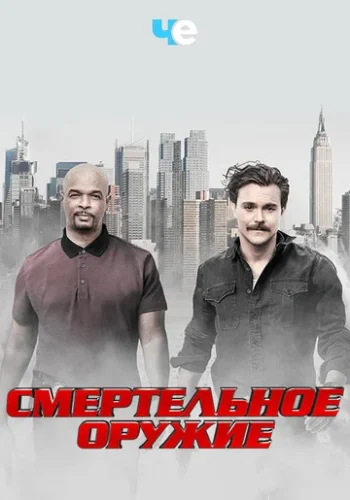 Постер к фильму Смертельное оружие